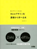 【中古】 Webデザインを基礎から学べる本 新人デザイナーのための／瀧上園枝(著者)