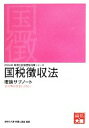 【中古】 国税徴収法 理論サブノート(2014年) 税理士試験受験対策/資格の大原 税理士講座