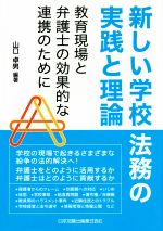 【中古】 新しい学校法務の実践と理論 教育現場と弁護士の効果的な連携のために／山口卓男