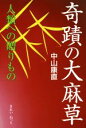 【中古】 奇蹟の大麻草 人類への贈りもの/中山康直(著者)