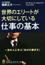 【中古】 世界のエリートが大切にしている仕事の基本 知的生きかた文庫/福原正大(著者)