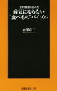 【中古】 白澤教授が選んだ、病気にならない食べもの 扶桑社新書/白澤卓二(著者)