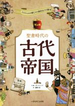 【中古】 マンガ 聖書時代の古代帝国 イスラエルの滅亡から新約までの歴史/藤本匠(訳者),クレマインド,チョ・ビョンス