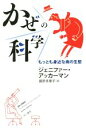 【中古】 かぜの科学 もっとも身近な病の生態 ハヤカワ文庫/ジェニファー・アッカーマン(著者),鍛原多惠子(訳者)