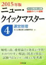 【中古】 中小企業診断士試験ニュー・クイックマスター 2015年版(4) 運営管理/中小企業診断士試験研究会(編者)