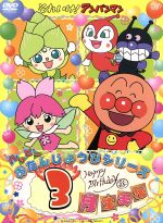 【中古】 それいけ！アンパンマン　ハッピーおたんじょうびシリーズ　3月生まれ／やなせたかし（原作）,戸田恵子（アンパンマン）,中尾隆聖（ばいきんまん）,増岡弘（ジャムおじさん）,いずみたく（音楽）,近藤浩章（音楽）