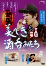 【中古】 美しき酒呑みたち　三杯目／新井浩文,ムロツヨシ,永山絢斗,大根仁