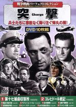 【中古】 突撃　戦争映画パーフェクトコレクション／（洋画）