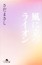 【中古】 風に立つライオン 幻冬舎文庫／さだまさし(著者)