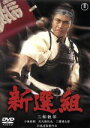 【中古】 新選組/三船敏郎,小林桂樹,北大路欣也,沢島忠(監督),佐藤勝(音楽)