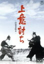 【中古】 上意討ち−拝領妻始末−/三船敏郎,加藤剛,司葉子,小林正樹(監督),滝口康彦(原作),武満徹(音楽)