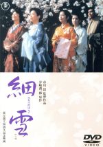 【中古】 細雪／佐久間良子,吉永小百合,古手川祐子,市川崑（監督、脚本）,谷崎潤一郎（原作）