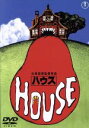 【中古】 HOUSE／池上季実子,大場久美子,松原愛,大林宣彦（監督）,大林千茱萸（原作）