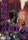 【中古】 病院坂の首縊りの家／石坂浩二,佐久間良子,桜田淳子,市川崑（監督）,横溝正史（原作）,田辺信一（音楽）