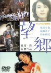 【中古】 サンダカン八番娼館　望郷／栗原小巻,高橋洋子,田中健,熊井啓（監督、脚本）,山崎朋子（原作）,伊福部昭（音楽）