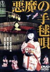 【中古】 悪魔の手毬唄／石坂浩二,岸惠子,若山富三郎,市川崑（監督）,横溝正史（原作）,村井邦彦（音楽）