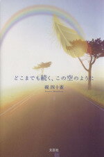 乐天商城 - 【中古】 どこまでも続く、この空のように／硯四十雀(著者)