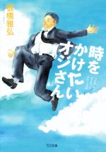 【中古】 時をかけたいオジさん TO文庫／板橋雅弘(著者),江頭路子(その他) 【中古】afb