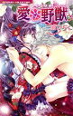 【中古】 愛×野獣(3) バンブーC恋パラコレクション/三浦ひらく(著者)