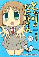 【中古】 となりのなにげさん(4) まんがタイムC／橘紫夕(著者)