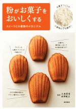 楽天ブックオフ 楽天市場店【中古】 粉がお菓子をおいしくする スイーツと小麦粉のメカニズム／永井紀之,八木淳司