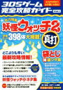 【中古】 ニンテンドー3DS　3DSゲーム完全攻略ガイド(Vol．1) 総力特集　妖怪ウォッチ2真打／3DSゲーム研究会(著者)