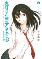 【中古】 鬼灯さん家のアネキ（＋妹）(2) 角川CエースEX／五十嵐藍(著者)