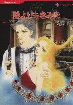 【中古】 誰よりもきみを ハーレクインC／光崎圭(著者),ジャネール・デニソン