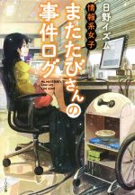 【中古】 情報系女子またたびさんの事件ログ TO文庫／日野イズム(著者),げみ