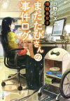 【中古】 情報系女子またたびさんの事件ログ TO文庫／日野イズム(著者),げみ