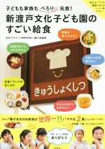 【中古】 新渡戸文化子ども園のすごい給食 子どもも家族もぺろり完食!/鮑子奈緒美(著者),学校法人新渡戸文化学園