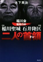 【中古】 二人の首領 稲川会極高の絆 稲川聖城・石井隆匡/大下英治(著者)