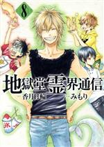 【中古】 地獄堂霊界通信(8) アフタヌーンKC/みもり(著者),香月日輪