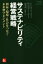 【中古】 サステナビリティ経営戦略 利益・環境・社会をつなぐ未来型マネジメント/ジーン・ガーナー・ステッド(著者),W・エドワード・ステッド(著者),柏樹外次郎(訳者),小林綾子(訳者) 1,573円