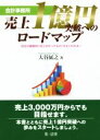 【中古】 会計事務所 売上1億円突破へのロードマップ 〈先生の事務所に足りなかったもの〉がよくわかる!/大谷展之(著者)
