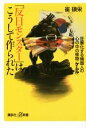 【中古】 「反日モンスター」はこうして作られた 狂暴化する韓国人の心の中の怪物 ケムル 講談社＋α新書／崔碩栄(著者)