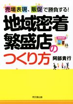 【中古】 地域密着繁盛店のつくり方 DO　BOOKS／阿部貴行(著者)