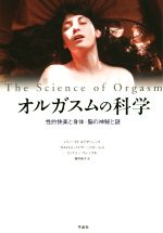 【中古】 オルガスムの科学 性的快楽と身体・脳の神秘と謎／バリー・R．コミサリュック(著者),カルロス..
