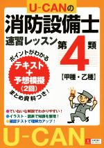 【中古】 U－CANの消防設備士　速習レッスン　第4類 【甲種・乙種】 U－CANの資格試験シリーズ／ユーキャン消防設備士試験研究会(その他)