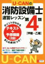 【中古】 U-CANの消防設備士 速習レッスン 第4類 【甲種・乙種】 U-CANの資格試験シリーズ/ユーキャン消防設備士試験研究会(その他)