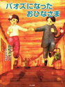 【中古】 パオズになったおひなさま ／佐和みずえ(その他),宮尾和孝(その他) 【中古】afb