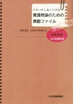 【中古】 養護教諭のための異動ファイル ドタバタしなくてすむ／古角好美(著者),大阪女子短期大学