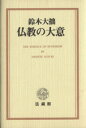 【中古】 仏教の大意／鈴木大拙(著者)