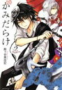 【中古】 かみだらけ(Vol.2) KCxARIA/殿ヶ谷美由記(著者)