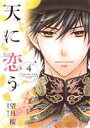 【中古】 天に恋う(ミッシィC版)(4) ミッシィC/NextC/望月桜(著者)