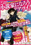 【中古】 この「小説家になろう」がアツイ！ いま旬な「なろう」小説はこれだ！／この「なろう」がアツイ編集部(編者)