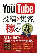 【中古】 YouTube投稿＆集客で稼ぐ！コレだけ！技／川崎實智郎(著者),リンクアップ(著者)