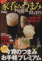 【中古】 家呑みつまみプレミアム ビッグマンスペシャル/世界文化社