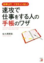 【中古】 速攻で仕事をする人の手帳のワザ 効率UP！ドタキャンなし！ ／佐久間英彰(著者) 【中古】afb