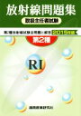 【中古】 第2種 放射線取扱主任者試験問題集(2015年版)/通商産業研究社(編者)